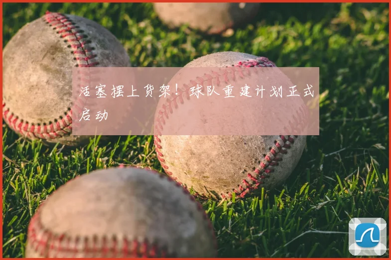 活塞摆上货架！球队重建计划正式启动