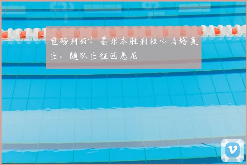 重磅利好！墨尔本胜利核心马塔复出，随队出征西悉尼