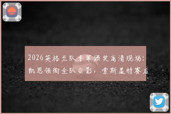2026英格兰队季军颁奖高清现场：凯恩领衔全队合影，索斯盖特赛后谈奖牌意义