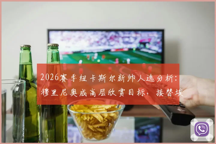 2026赛季纽卡斯尔新帅人选分析：穆里尼奥成高层欣赏目标，接替埃迪·豪可能性几何？