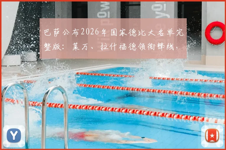 巴萨公布2026年国家德比大名单完整版：莱万、拉什福德领衔锋线，小将亚马尔确认缺席