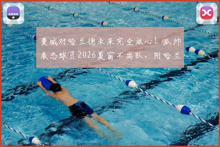 曼城对哈兰德未来完全放心！瓜帅表态球员2026夏窗不离队，附哈兰德合同细节与薪资解读