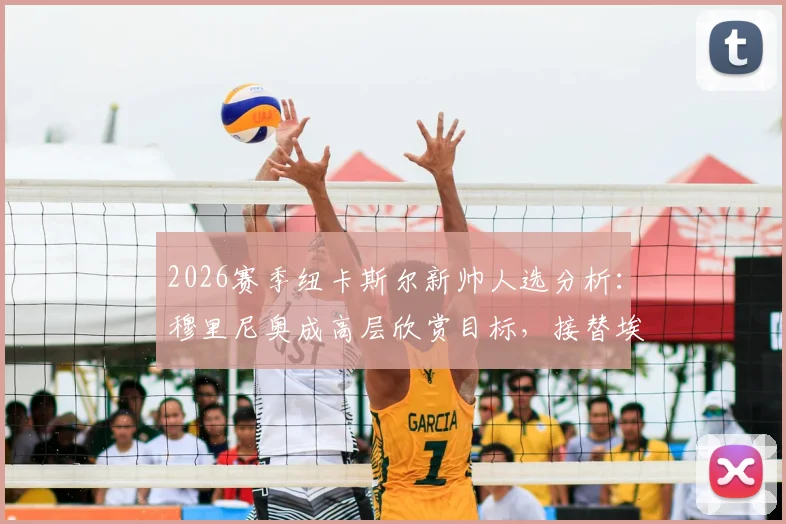2026赛季纽卡斯尔新帅人选分析:穆里尼奥成高层欣赏目标,接替埃迪·豪可能性几何?