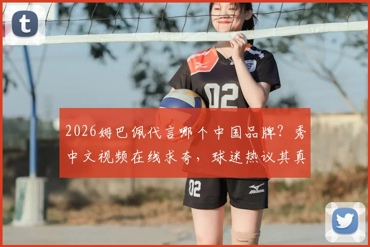 2026姆巴佩代言哪个中国品牌?秀中文视频在线求夸,球迷热议其真实中文水平与发音