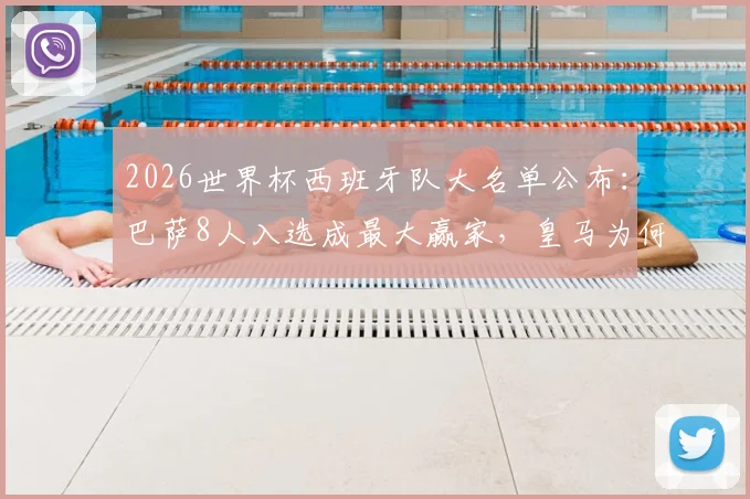2026世界杯西班牙队大名单公布：巴萨8人入选成最大赢家，皇马为何无人上榜？