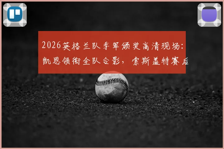 2026英格兰队季军颁奖高清现场:凯恩领衔全队合影,索斯盖特赛后谈奖牌意义