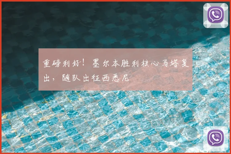 重磅利好!墨尔本胜利核心马塔复出,随队出征西悉尼