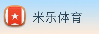 米乐 Logo